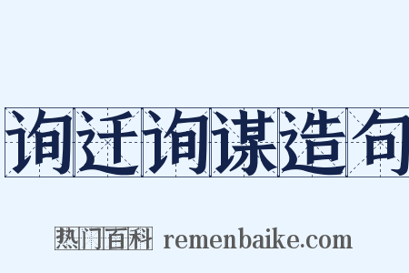 询迁询谋造句是什么意思的图片